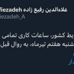 پایگاه خبری تحلیلی اخباربانک – بازگشت ساعات کاری دستگاه‌های اجرایی به روال قبل از شنبه