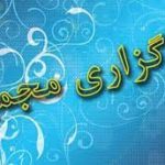 پایگاه خبری تحلیلی اخباربانک – اعلام زمان برگزاری مجمع 12 شرکت