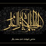 بهترین مداحی شهادت امام محمد باقر 1404 + نوحه سنتی امام باقر