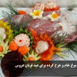 ایده تزیین گوشت و مرغ خام و چرخ کرده برای عید قربان عروس