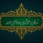 بهترین وقت خواندن دعای عهد [صبحگاه، ظهر یا شب؟]