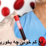 برای درمان سریع کم خونی شدید چه غذا، میوه و قرصی بخوریم؟