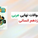 جدیدترین سوالات نهایی عربی 3 دوازدهم انسانی با جواب، تا قبل خرداد 1404