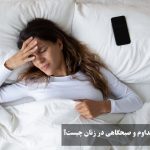 علت سردرد مداوم و صبحگاهی در زنان