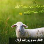 اعمال شب و روز عید قربان برای حاجت و اموات و فضیلت های آن