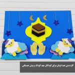 کاردستی عید قربان برای کودکان مهد کودک و پیش دبستانی ساده به شکل گوسفند