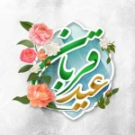آغاز جمع‌آوری نذورات عید قربان توسط نهادهای حمایتی – تجارت نیوز