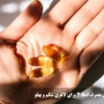 بهترین زمان مصرف امگا 3 برای لاغری شکم و پهلو