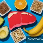 برای پاکسازی کبد چه عرقی و داروی گیاهی بخوریم؟ ناشتا برای پاکسازی کبد چی بخوریم؟