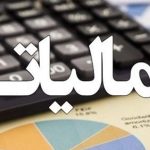 پایگاه خبری تحلیلی اخباربانک – شرط مالیات صفر اعلام شد