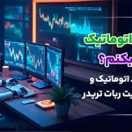 چطوری اتوماتیک ترید بکنم؟ + انواع ترید اتوماتیک
