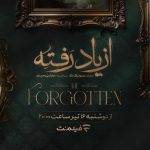 زمان پخش سریال «از یاد رفته» در فیلم‌نت مشخص شد
